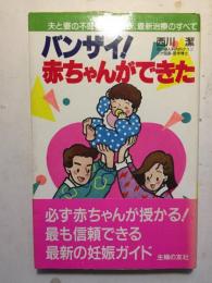 バンザイ!赤ちゃんができた　夫と妻の不妊検査と診断、最新治療のすべて