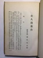 世界的大偉人　佐久間象山