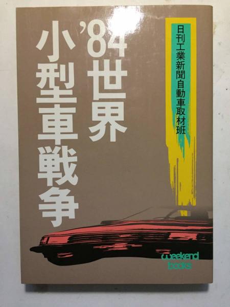 ′８４世界小型車戦争/日刊工業新聞社/日刊工業新聞社