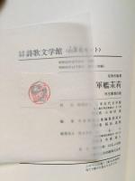 詩集 軍艦茉莉
