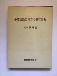 企業診断に役立つ経営分析