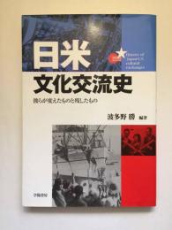 日米文化交流史　彼らが変えたものと残したもの