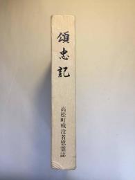 頌忠記 高松町戦没者慰霊誌