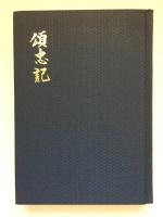 頌忠記 高松町戦没者慰霊誌