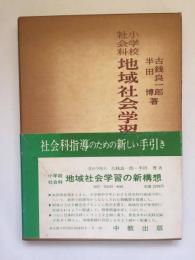 小学校社会科地域社会学習の新構想