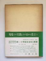 小学校社会科地域社会学習の新構想