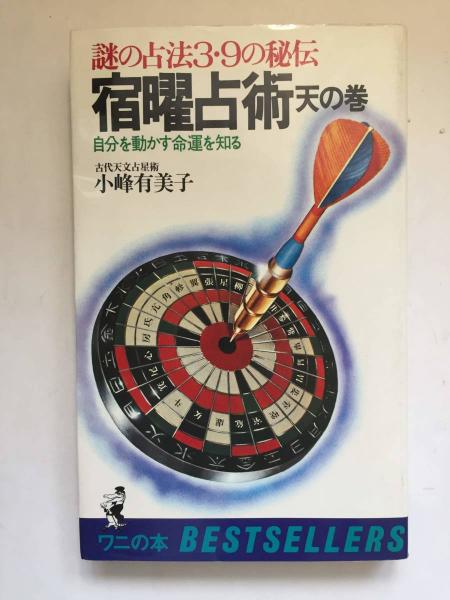 謎の占法3・9の秘伝 小峰有美子 謎の占法3.9の秘伝 宿曜占術 天の巻(小峰有美子 著) / 古本