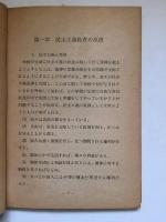 民主主義教育の理論と実際 特に社会科について