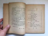 民主主義教育の理論と実際 特に社会科について