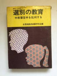 選別の教育 中教審答申を批判する