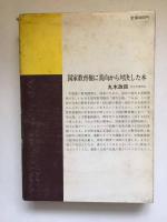 選別の教育 中教審答申を批判する