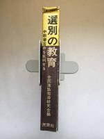 選別の教育 中教審答申を批判する