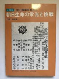 100周年をめざす朝日生命の栄光と挑戦 社史插話