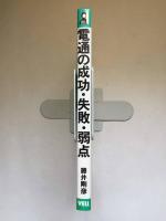 電通の成功・失敗・弱点　一兆円企業になれた秘密と巨大ゆえの弱さと脆さ