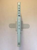 毛主席の袖