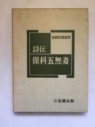 〈百助生誕百年〉　評伝・保科五無斎