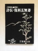 〈百助生誕百年〉　評伝・保科五無斎