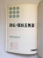 〈百助生誕百年〉　評伝・保科五無斎