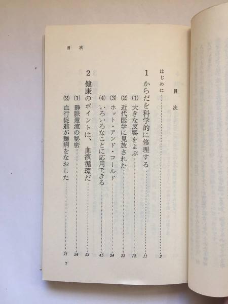 からだを活性化する本 頭髪・ぢ・ガン・セックス(後藤幸正 著