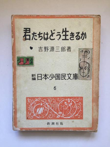 君たちはどう生きるか(吉野源三郎 著 ; 脇田和 等絵) / 古本