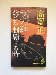 ニッサンがルマンを制覇する時 長篇本格カーレース小説