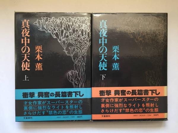 真夜中の天使 上 下巻2冊揃 栗本薫 著 古本 中古本 古書籍の通販は 日本の古本屋 日本の古本屋