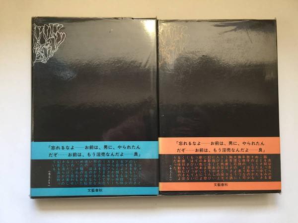 真夜中の天使 上 下巻2冊揃 栗本薫 著 古本 中古本 古書籍の通販は 日本の古本屋 日本の古本屋