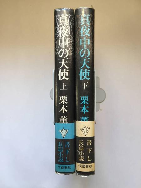 真夜中の天使 上 下巻2冊揃 栗本薫 著 古本 中古本 古書籍の通販は 日本の古本屋 日本の古本屋