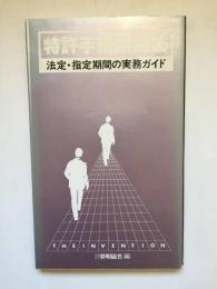 特許手続期間集　法定・指定期間の実務ガイド