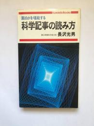 科学記事の読み方 面白さを堪能する