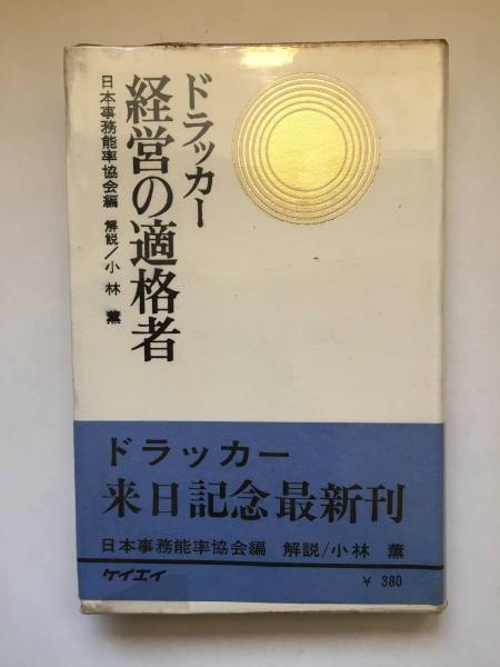 ドラッカー 経営の適格者 ドラッカー 経営の適格者(日本事務能率協会：編 小林薫：解説