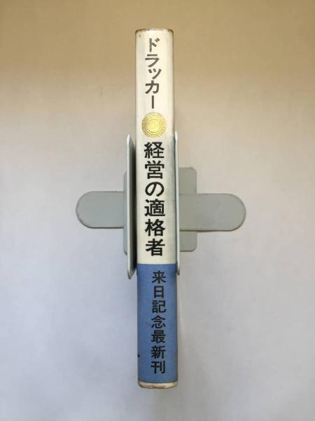 ドラッカー 経営の適格者 ドラッカー 経営の適格者(日本事務能率協会：編 小林薫：解説