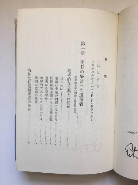 ドラッカー 経営の適格者 経営の適格者 (1966年) | 日本事務能率協会, ドラッカー |本