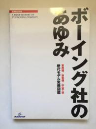 ボーイング社のあゆみ 軍用機/旅客機/宇宙工学/歴代モデル変遷図鑑