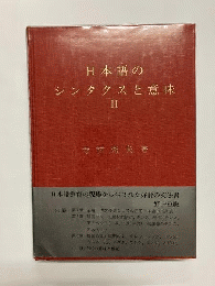 日本語のシンタクスと意味