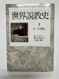 世界説教史
