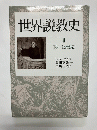 世界説教史 2 (14-16世紀)