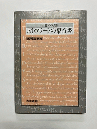 古高ドイツ語 オトフリートの福音書