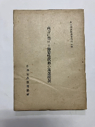 南方に於ける傳染性疾患の蔓延状況