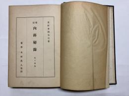 校註 内科秘録 全十四巻