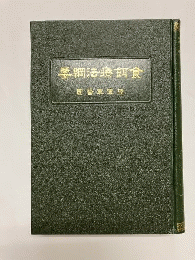 食餌療法綱要