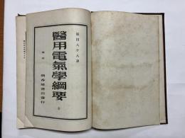 医用電気学綱要