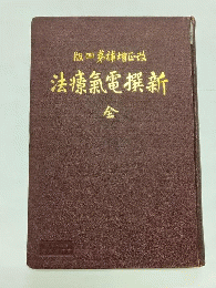 改正増補第四版　新撰電氣療法　全