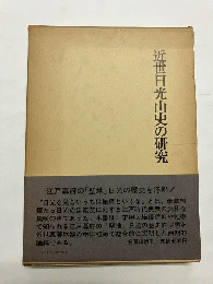 近世日光山史の研究