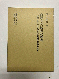 山椒太夫伝説の研究 安寿・厨子王伝承から説経節・森鴎外まで