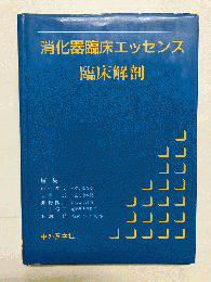 消化器臨床エッセンス 臨床解剖