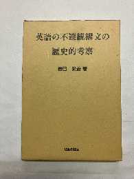 英語の不連続構文の歴史的考察