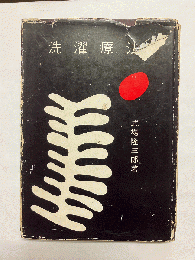 【著者署名有】 洗濯療法