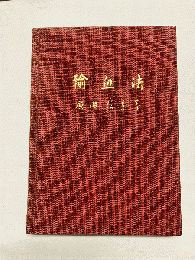 輸血法 〈復刻〉