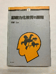 即戦力化教育の展開